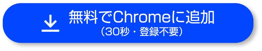無料でChromeに追加（30秒・登録不要）